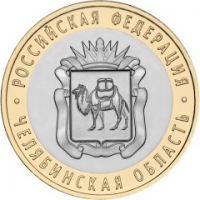10 рублей 2014 года Челябинская область, юбилейная монета